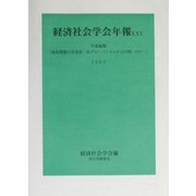 経済社会学会年報〈25(2003)〉共通論題「南北問題の再発見-反グローバリズムからの問いかけ」