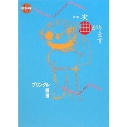 次曲がります(現代詩の新鋭〈14〉) [全集叢書]