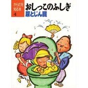 からだを知る本 4 [単行本]