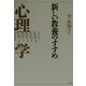 新しい教養のすすめ 心理学 [全集叢書]