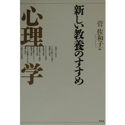 新しい教養のすすめ 心理学 [全集叢書]