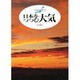 日本をつつむ大気(日本列島の健康診断〈6〉) [単行本]