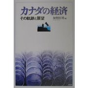 カナダの経済―その軌跡と展望 [単行本]