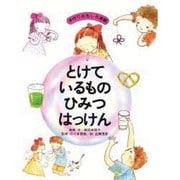 手作りおもしろ実験 とけているものひみつはっけん [単行本]