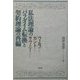 私法理論のパラダイム転換と契約理論の再編―ヴォルフ・カント・サヴィーニ [単行本]