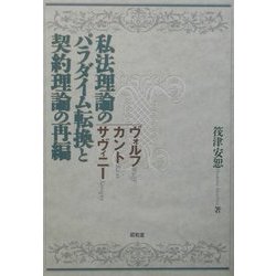 私法理論のパラダイム転換と契約理論の再編―ヴォルフ・カント・サヴィーニ [単行本]