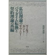 私法理論のパラダイム転換と契約理論の再編―ヴォルフ・カント・サヴィーニ [単行本]