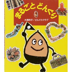 まるごとどんぐり [単行本]