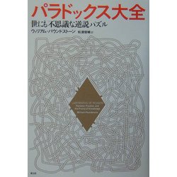 パラドックス大全―世にも不思議な逆説パズル [単行本]