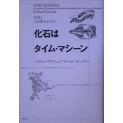 化石はタイム・マシーン―恐竜と古生物をもとめて [単行本]