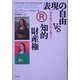 表現の自由vs知的財産権―著作権が自由を殺す? [単行本]