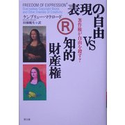 表現の自由vs知的財産権―著作権が自由を殺す? [単行本]