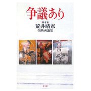 争議あり―脚本家・荒井晴彦全映画論集 [単行本]