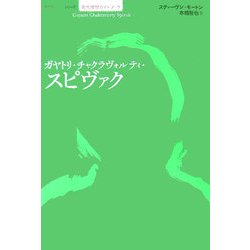 ガヤトリ・チャクラヴォルティ・スピヴァク(シリーズ現代思想ガイドブック) [単行本]