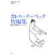 カレル・チャペック短編集 [単行本]
