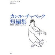 カレル・チャペック短編集 [単行本]