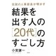 結果を出す人の"20代"のすごし方―伝説の人事部長が明かす [単行本]