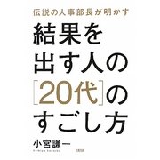 結果を出す人の"20代"のすごし方―伝説の人事部長が明かす [単行本]