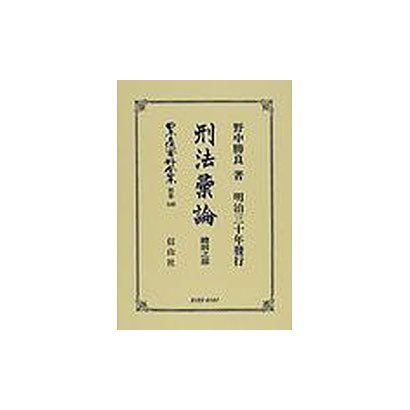 日本立法資料全集 別巻440 [全集叢書] - 法律