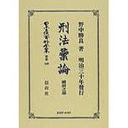 日本立法資料全集 別巻440 [全集叢書]