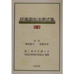 民事再生法書式集 新版 [単行本]