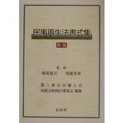民事再生法書式集 新版 [単行本]