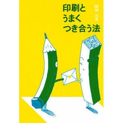 印刷とうまくつき合う法 [単行本]
