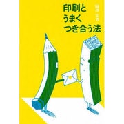 印刷とうまくつき合う法 [単行本]