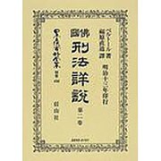 日本立法資料全集 別巻456 [全集叢書]