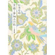 京都・夢細工の旅〈1 洛東編〉