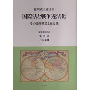 国際法と戦争違法化―その論理構造と歴史性 祖川武夫論文集 [単行本]