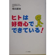 ヒトは好奇心でできている! [単行本]