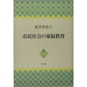 市民社会の家庭教育 [単行本]