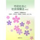 市民社会と社会保障法 新版 [単行本]