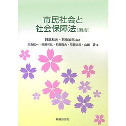 市民社会と社会保障法 新版 [単行本]