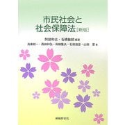 市民社会と社会保障法 新版 [単行本]