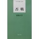 否戦(日本全国俳人新書) [単行本]