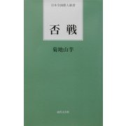 否戦(日本全国俳人新書) [単行本]