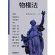 物権法(新 現代社会と法シリーズ〈2〉) [単行本]