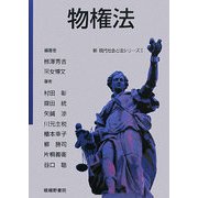 物権法(新 現代社会と法シリーズ〈2〉) [単行本]
