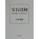 宝石は何―神の霊感により書かれた書 [文庫]