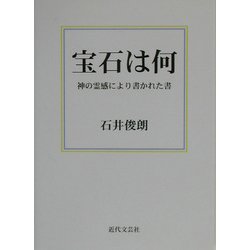 宝石は何―神の霊感により書かれた書 [文庫]