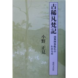 古稀凡梵記―南無阿弥陀仏のわかる本 [単行本]