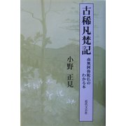 古稀凡梵記―南無阿弥陀仏のわかる本 [単行本]