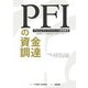 PFIの資金調達―プロジェクトファイナンス実例研究 金融機関と民間事業者が明かすノウハウ [単行本]