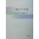 橋の下の街 [単行本]