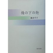 橋の下の街 [単行本]