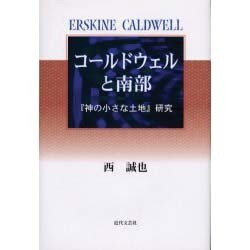 コールドウェルと南部－「神の小さな土地」研究 [単行本]