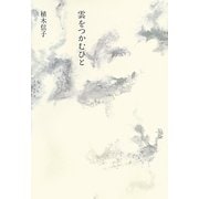 雲をつかむひと [単行本]