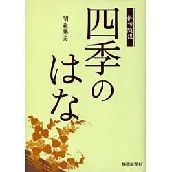 四季のはな－俳句随想 [単行本]
